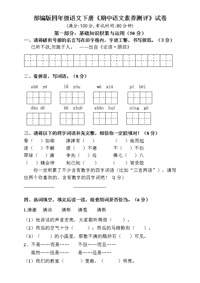 部编版四年级语文下册《期中语文素养测评》试卷01