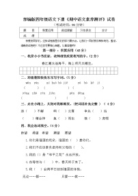 部编版四年级语文下册《期中语文素养测评》试卷