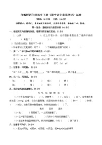 6部编版四年级语文下册《期中语文素养测评》试卷