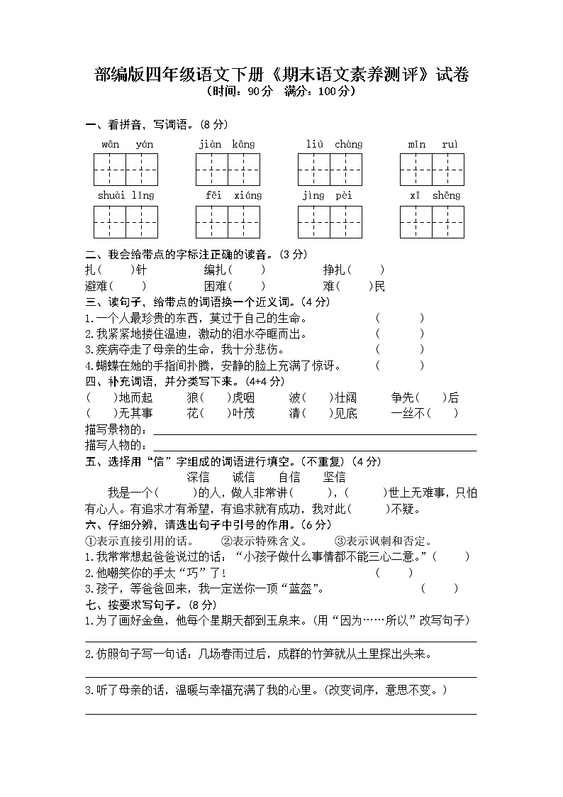 2021年部编版四年级语文下册《期末语文素养测评》试卷 701