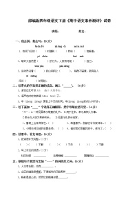 10部编版四年级语文下册《期中语文素养测评》试卷