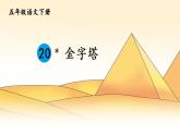 不可思議的金字塔PPT課件免費下載