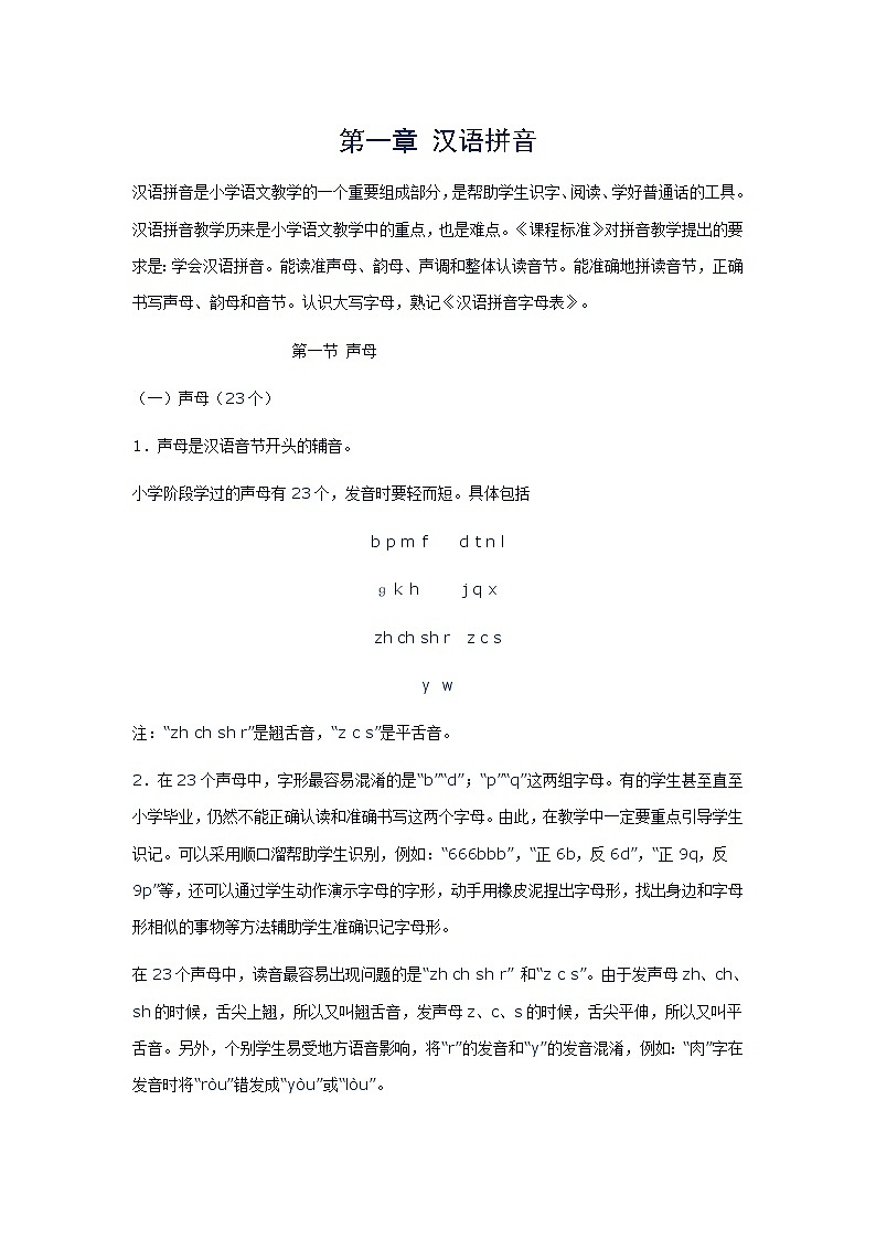 小学语文毕业复习名师点拨：第1章-汉语拼音第1页