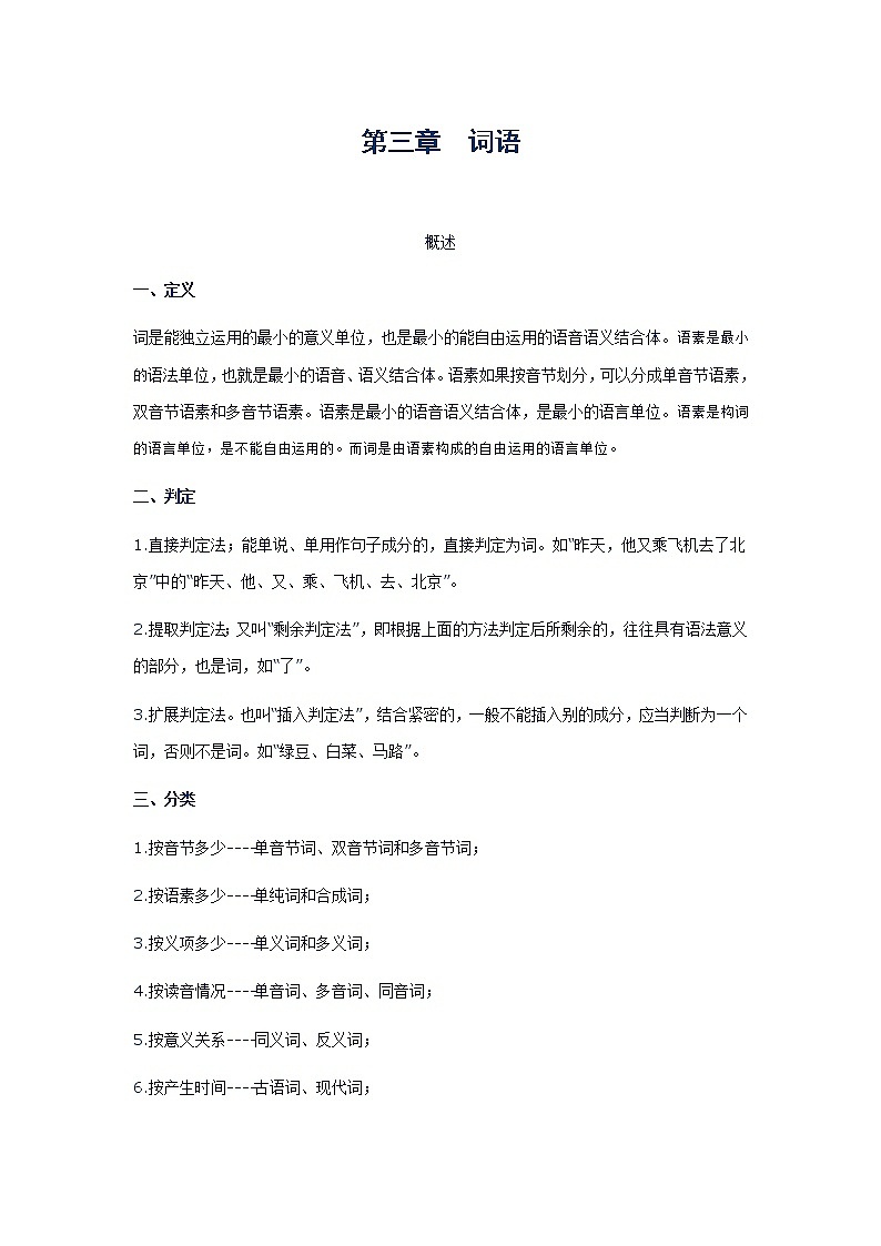 小学语文毕业复习名师点拨：第3章-词语 学案01