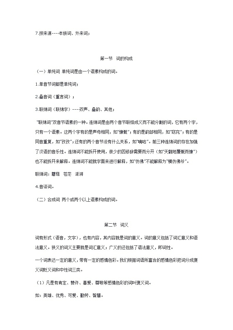 小学语文毕业复习名师点拨：第3章-词语 学案02