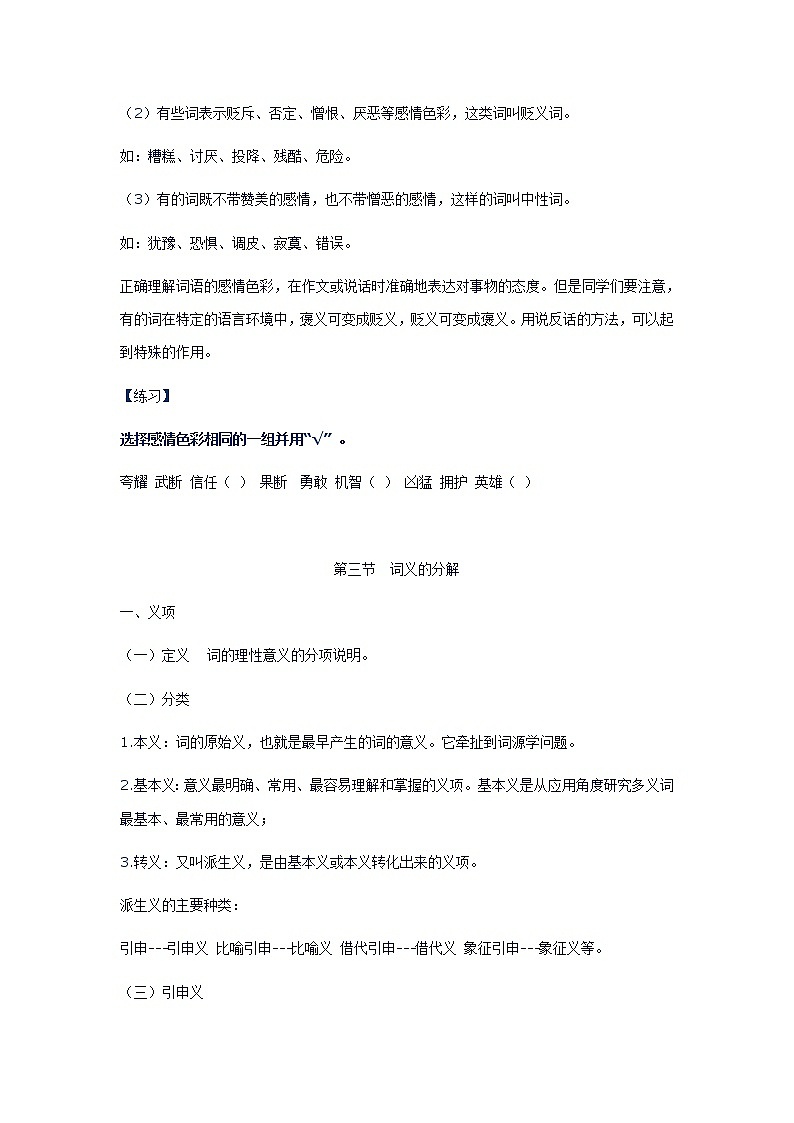 小学语文毕业复习名师点拨：第3章-词语 学案03