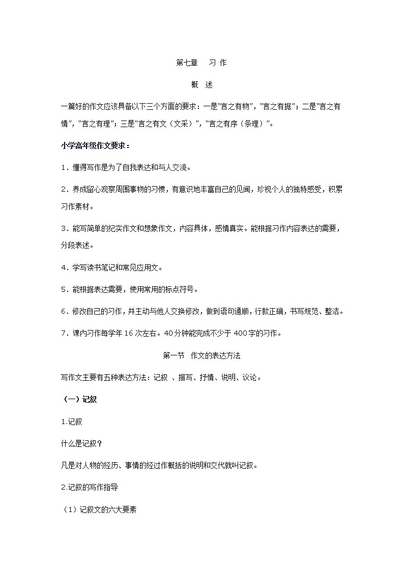 小学语文毕业复习名师点拨：第7章-习作 学案01