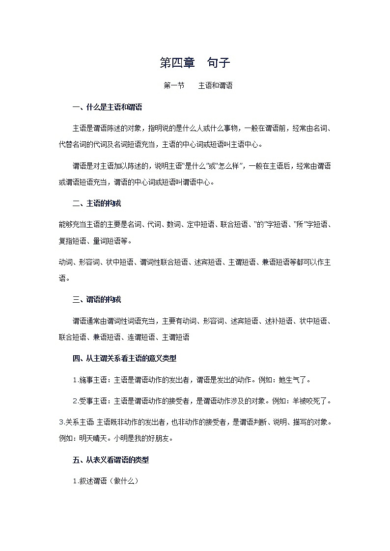 小学语文毕业复习名师点拨：第4章-句子 学案01