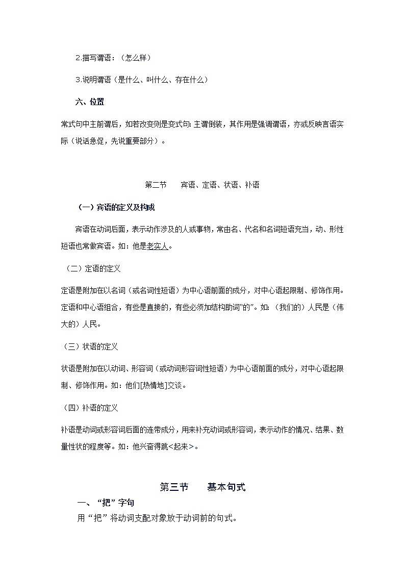 小学语文毕业复习名师点拨：第4章-句子 学案02