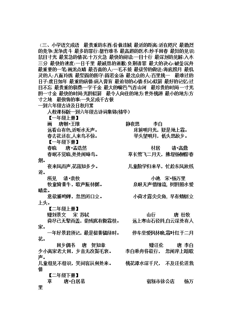 小学语文毕业总复习：毕业总复习资料（Word版，20页） 学案01