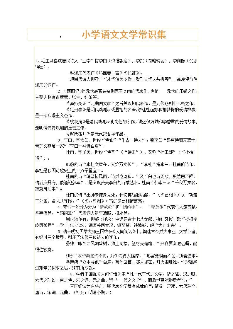 小学语文毕业总复习：文学常识集（Word版，5页）第1页