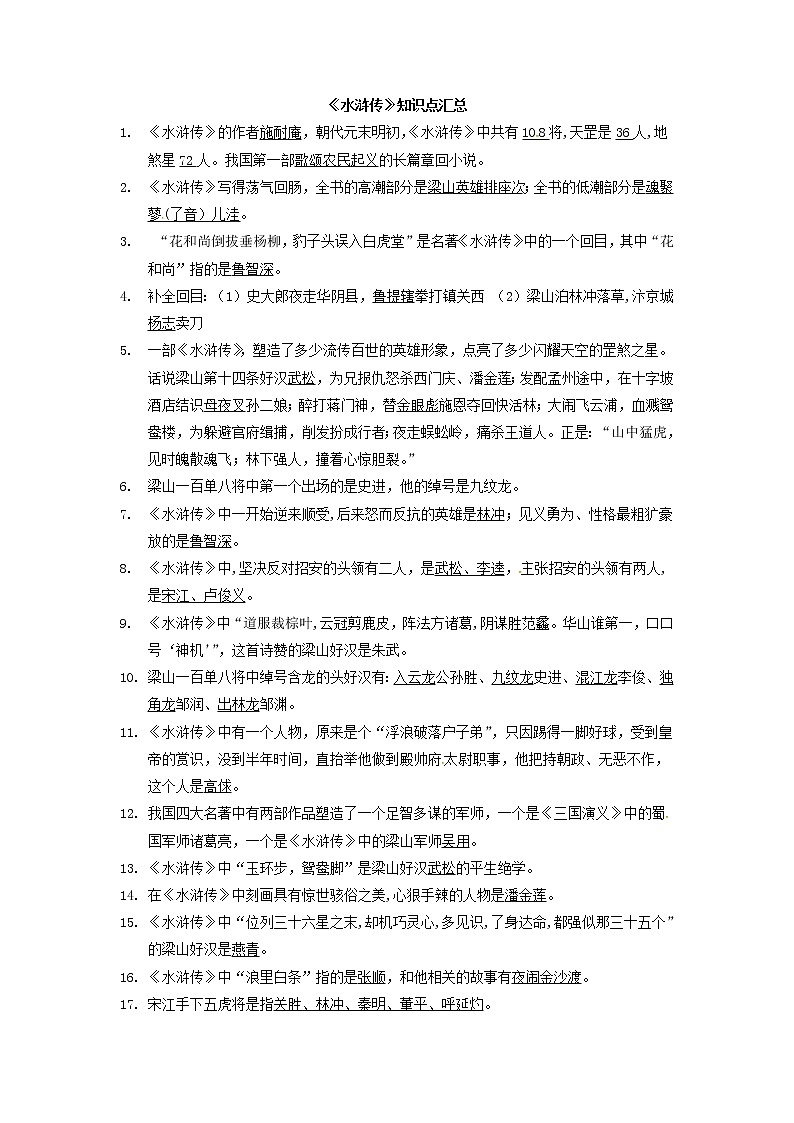 小学语文毕业总复习：水浒传知识点01