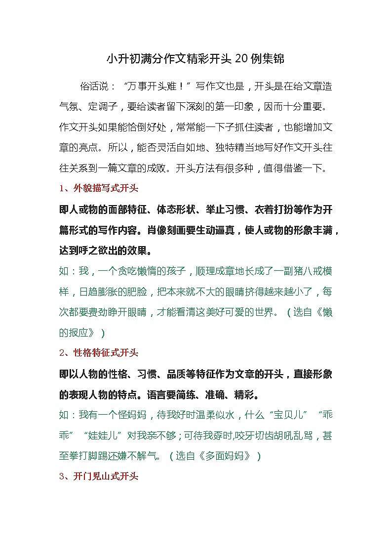 小学语文毕业总复习：小升初满分作文精彩开头 学案01