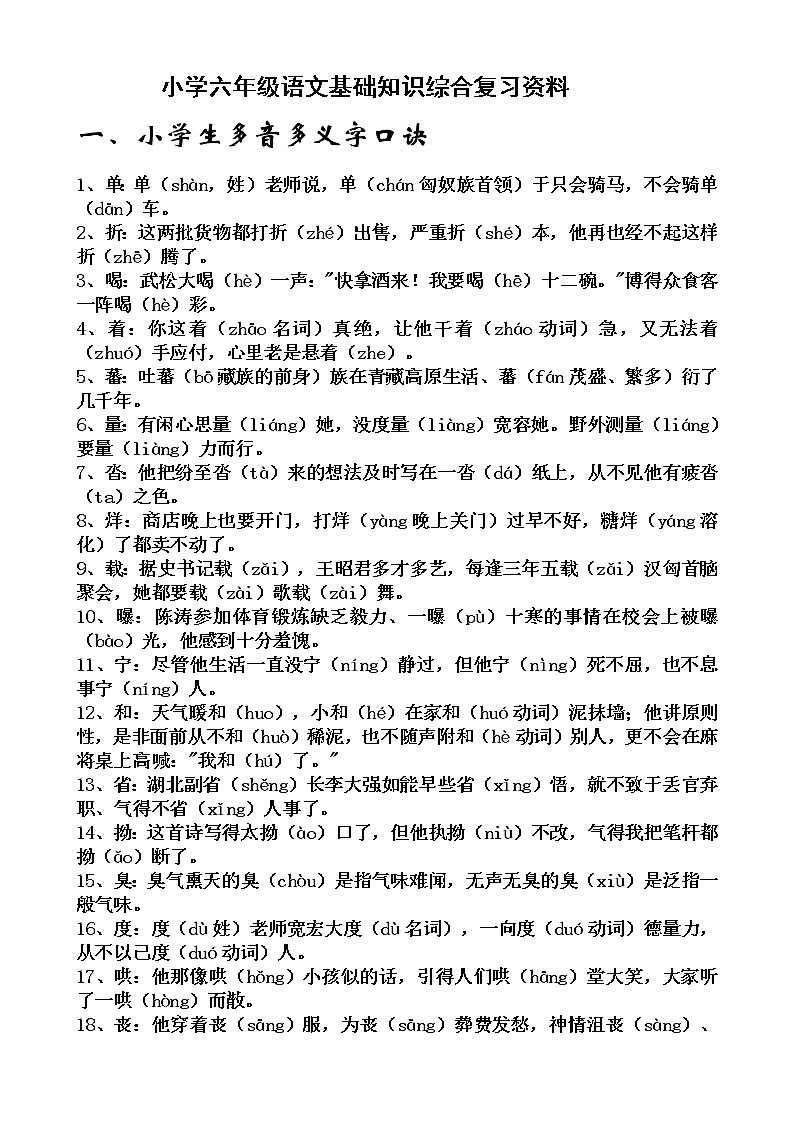 小学语文毕业总复习：基础知识综合复习资料（Word版，36页） 学案01