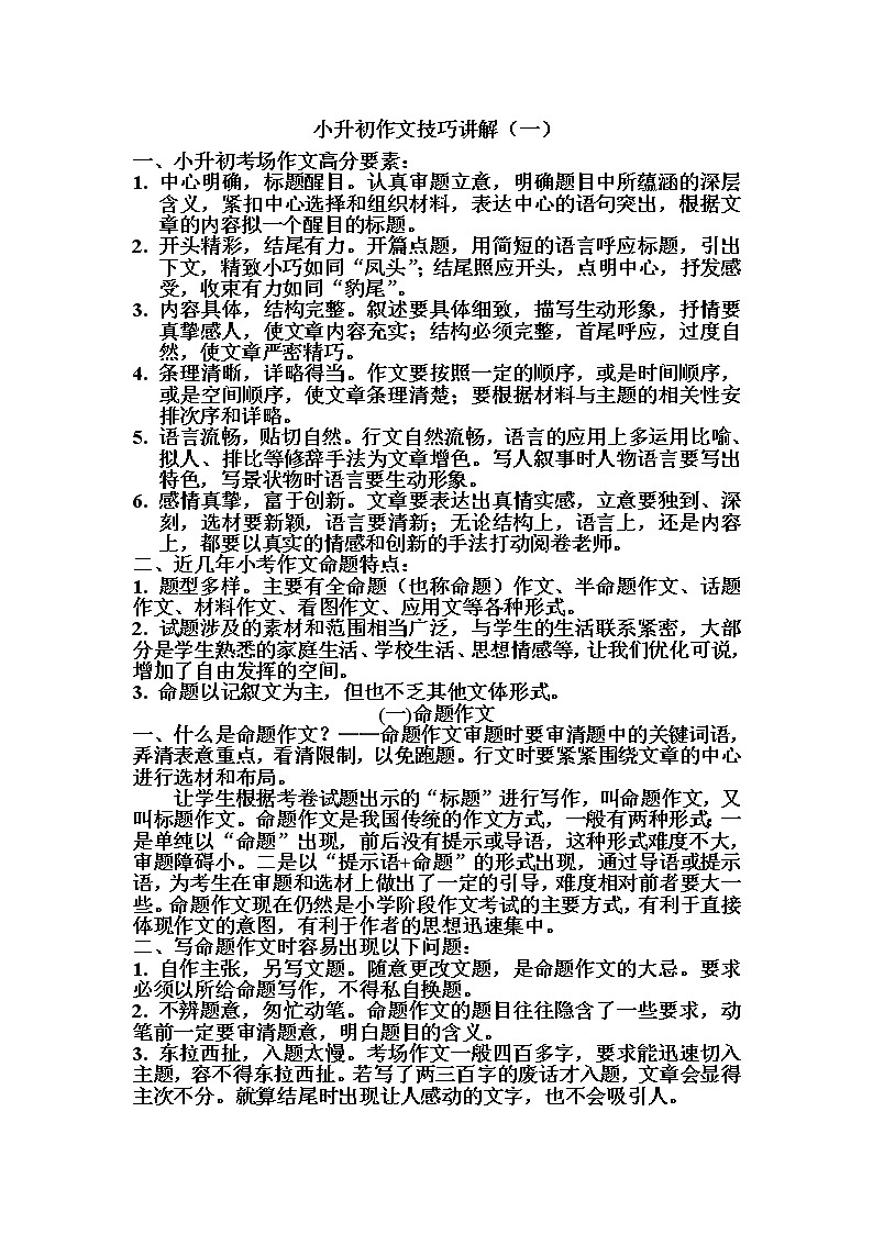 小学语文毕业总复习：小升初作文技巧讲解 学案01
