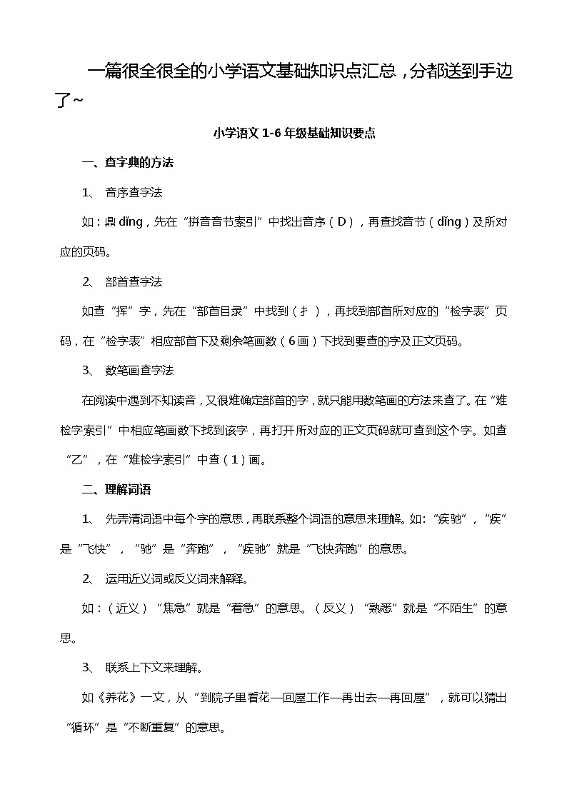 小学语文毕业总复习：小学语文知识点汇总01
