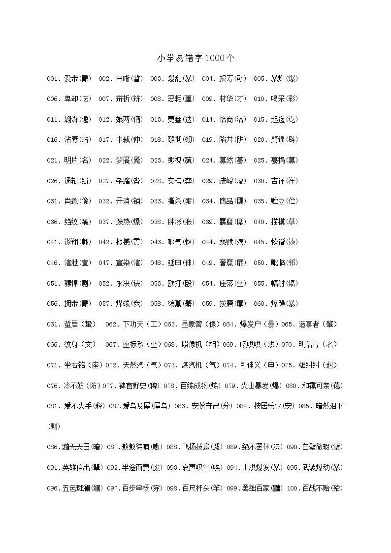 小学语文毕业总复习：易错字1000个（Word版，10页）第1页