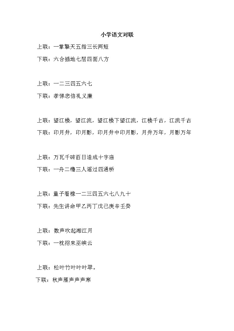 小学语文毕业总复习小升初知识集锦之对联第1页