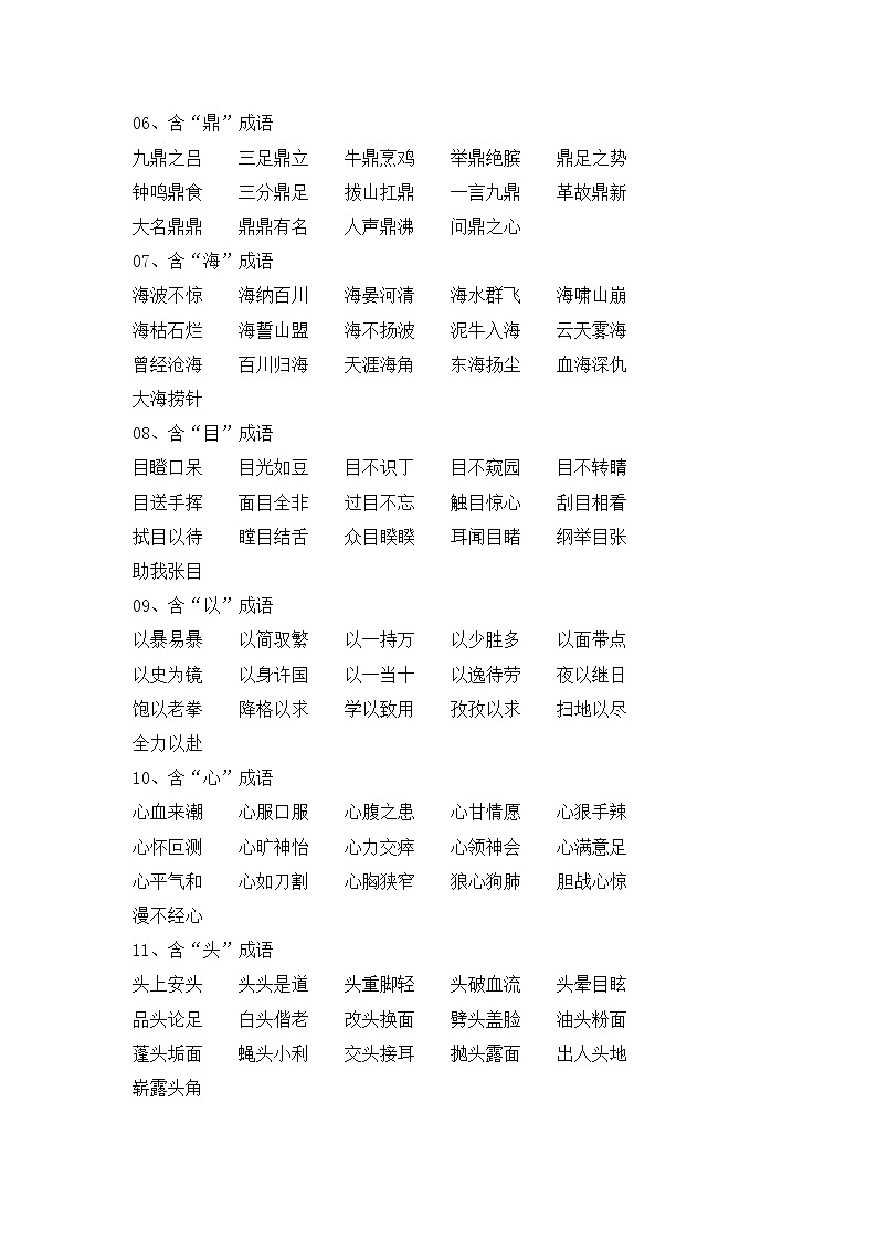 小学语文毕业总复习小升初知识集锦之成语归类 学案02