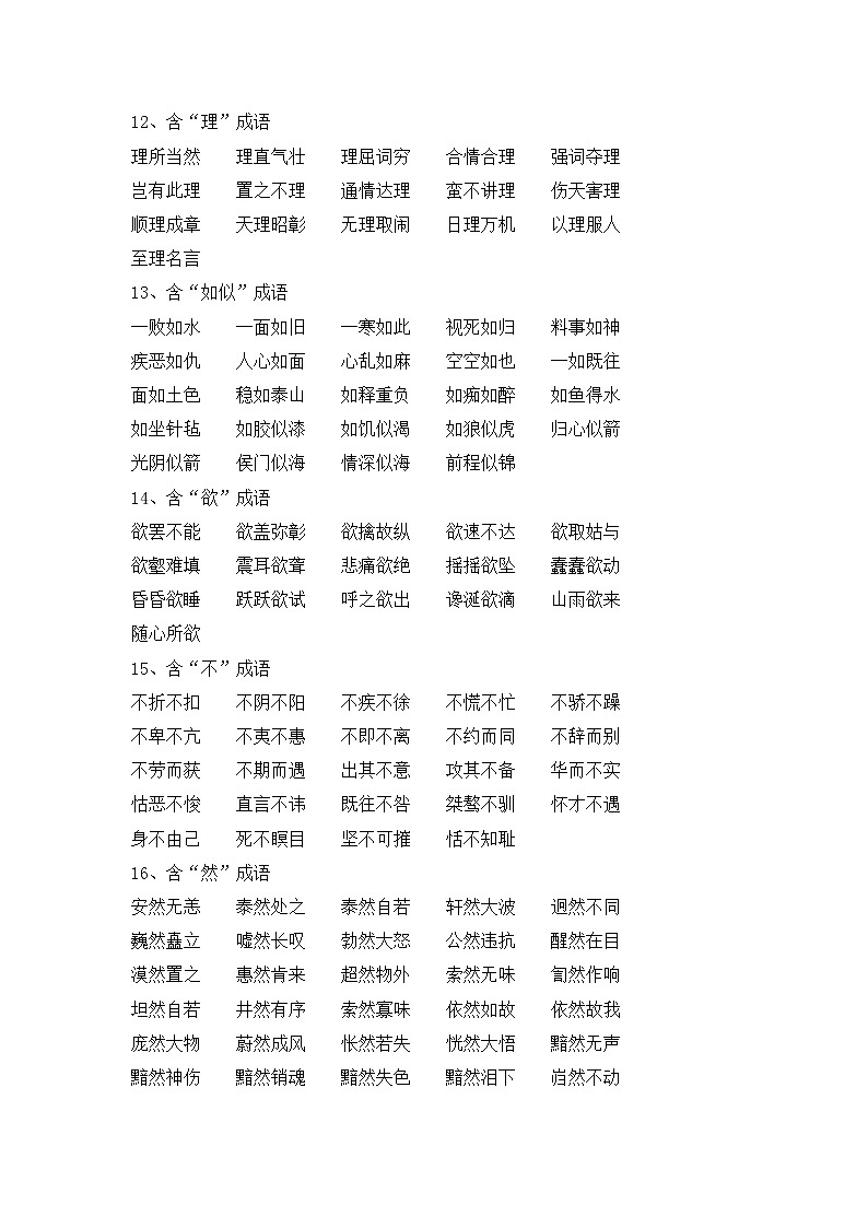 小学语文毕业总复习小升初知识集锦之成语归类 学案03