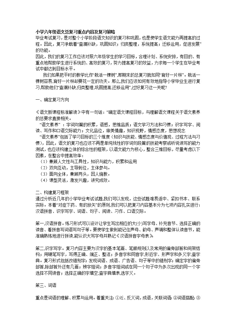 小学语文毕业总复习：重点内容及复习策略 学案01