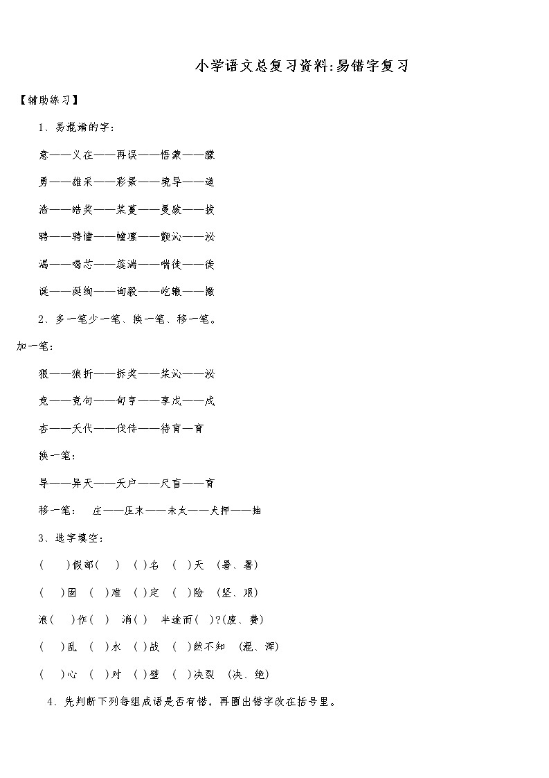 小学语文毕业总复习：小升初语文专项总复习资料第1页