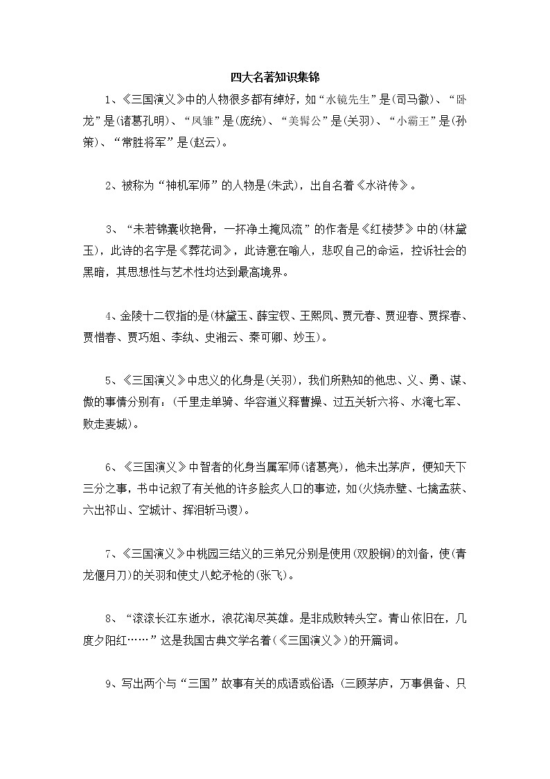 小学语文毕业总复习小升初知识集锦之四大名著 学案01