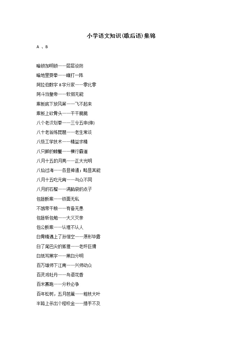 小学语文毕业总复习小升初知识集锦之歇后语 学案01