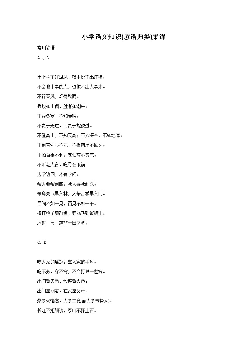 小学语文毕业总复习小升初知识集锦之谚语归类 学案01
