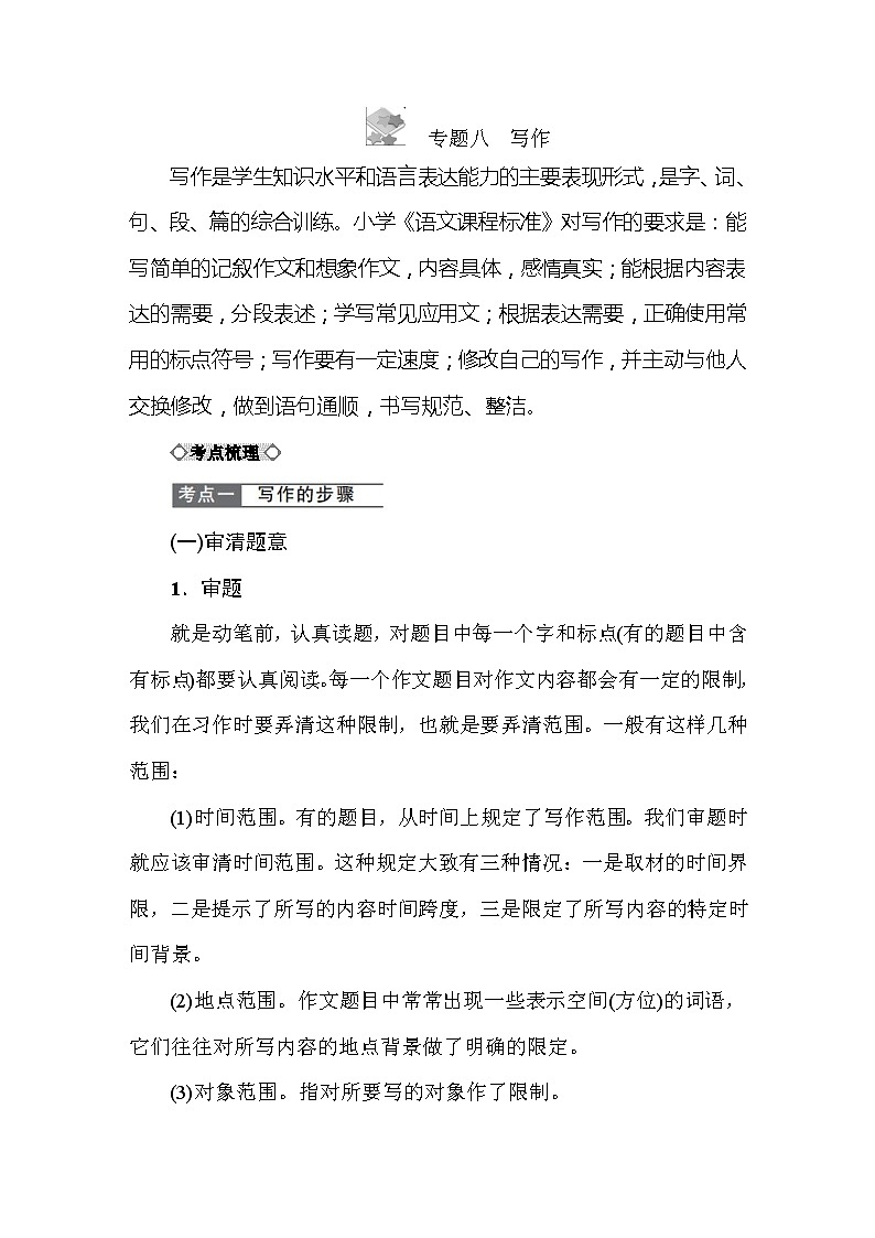 小学语文毕业总复小升初知识点讲解 专题八　写作 全国通用01