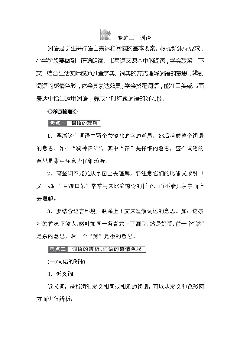 小学语文毕业总复小升初知识点讲解 专题三　词语 全国通用01