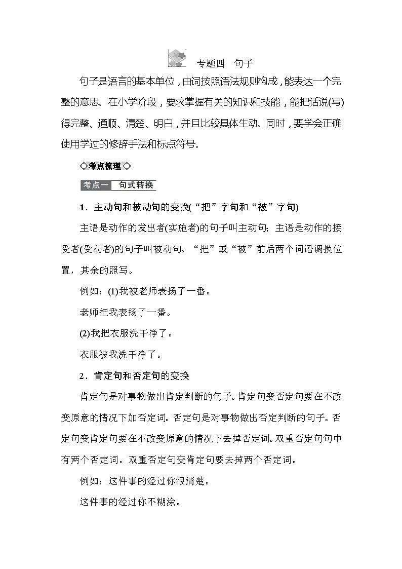 小学语文毕业总复小升初知识点讲解 专题四　句子 全国通用01