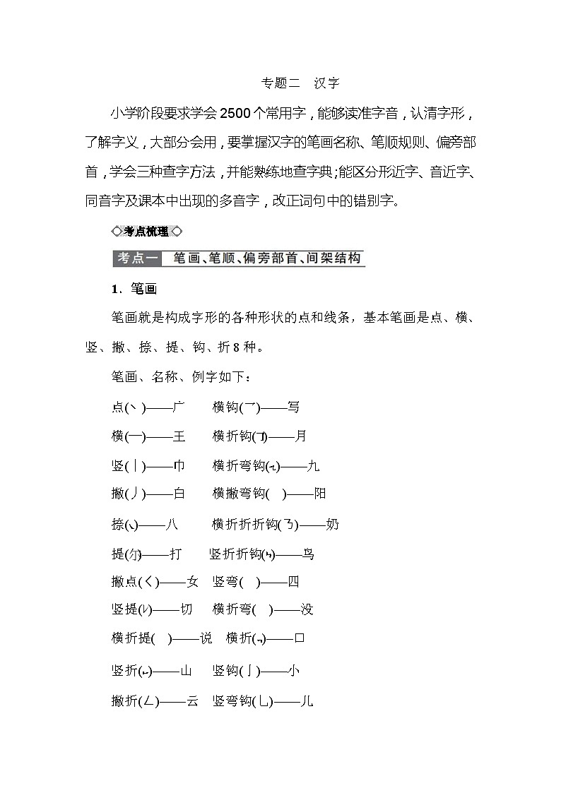 小学语文毕业总复小升初知识点讲解 专题二　汉字 全国通用01
