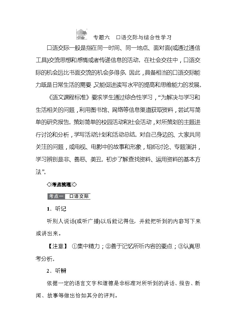 小学语文毕业总复小升初知识点讲解 专题六　口语交际与综合性学习 全国通用01