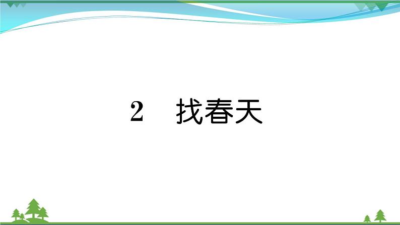 【精品】部编版 二年级语文下册课文12找春天作业课件01