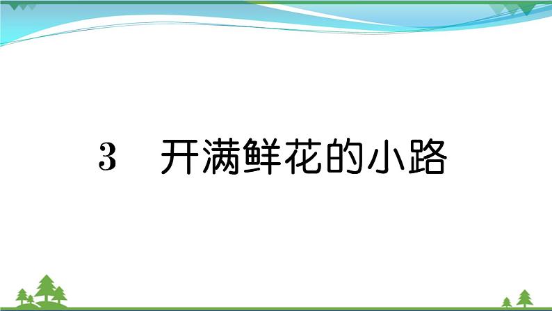 【精品】部编版 二年级语文下册课文13开满鲜花的小路作业课件第1页