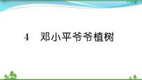 小学语文人教部编版二年级下册4 邓小平爷爷植树优秀课文作业课件ppt