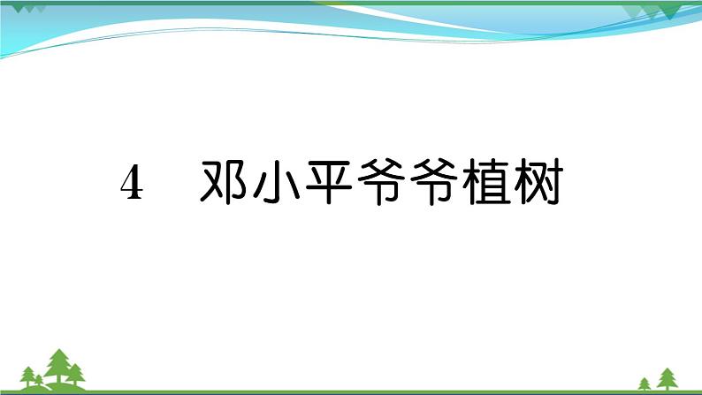 【精品】部编版 二年级语文下册课文14邓小平爷爷植树作业课件01