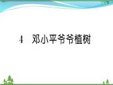 【精品】部编版 二年级语文下册课文14邓小平爷爷植树作业课件