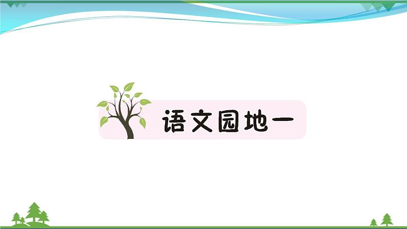 【精品】部编版 二年级语文下册课文1语文园地一作业课件01