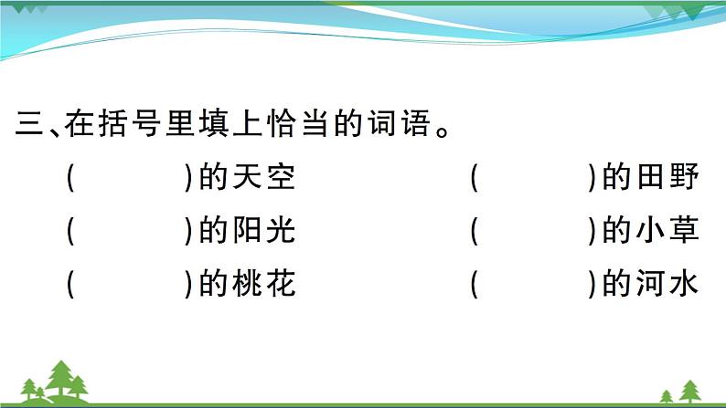 【精品】部编版 二年级语文下册课文1语文园地一作业课件07