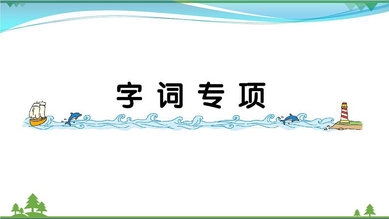 【精品】部编版 二年级语文下册课文1字词专项作业课件01