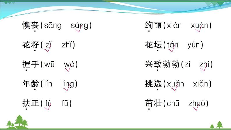 【精品】部编版 二年级语文下册课文1字词专项作业课件04