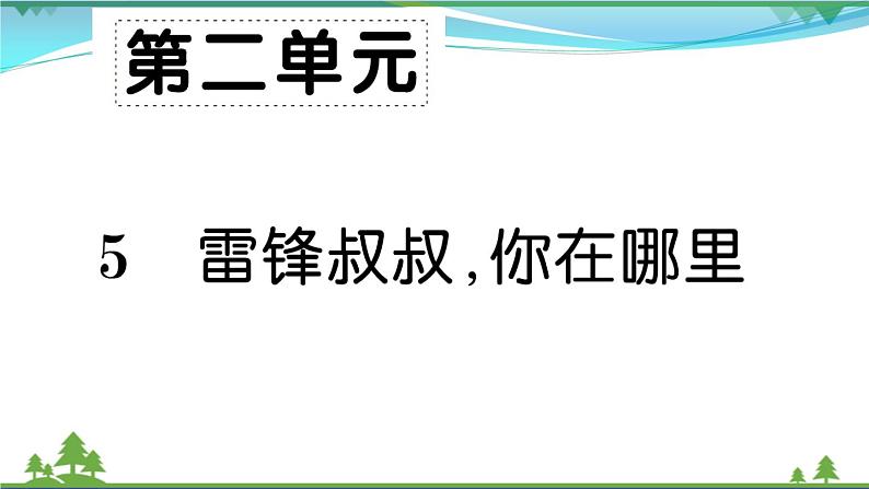 【精品】部编版 二年级语文下册课文25雷锋叔叔你在哪里作业课件01