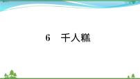 小学语文人教部编版二年级下册6 千人糕公开课课文作业课件ppt