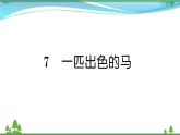 【精品】部编版 二年级语文下册课文27一匹出色的马作业课件