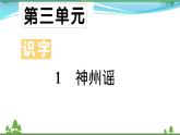 【精品】部编版 二年级语文下册识字1神州谣作业课件