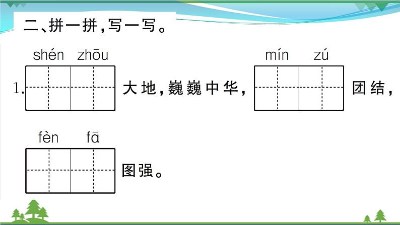 【精品】部编版 二年级语文下册识字1神州谣作业课件03