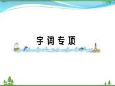 【精品】部编版 二年级语文下册课文2字词专项作业课件