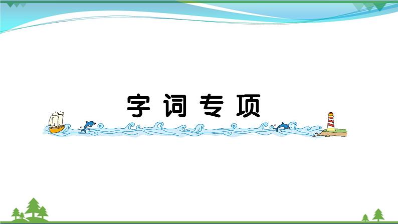 【精品】部编版 二年级语文下册课文2字词专项作业课件01